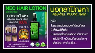 Neo Hair Lotion 无毛 秃头 来自泰国的制造 [upl. by Chauncey]