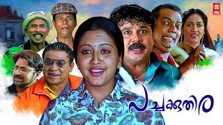 Pachakuthira Malayalam Full Movie  Dileep  Gopika  Salim Kumar  Malayalam Comedy Full Movie [upl. by Lozar]