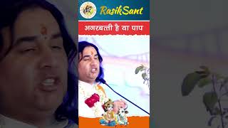 अगरबत्ती है या पाप kartikmaas shridevkinandanthakurji katha instagram satsang [upl. by Lenno]