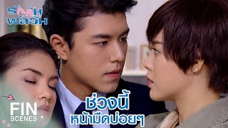 FIN  ตั้งท้องแรกจะไม่ค่อยรู้ตัวแบบนี้  รักกันพัลวัน EP11  Ch3Thailand [upl. by Fanchette]