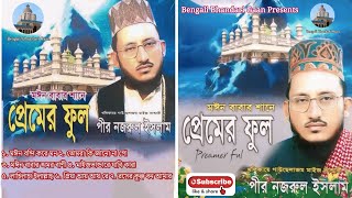 প্রেমের ফুল  পীর নজরুল ইসলাম  শানে মঈন বাবা  Premer Ful l Pir Nazrul Islam l Full Audio Album [upl. by Matrona]