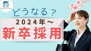 2024年からの新卒採用はどうなる？【社労士解説】 [upl. by Nyllaf]