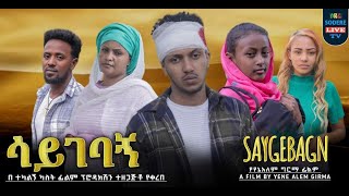 ሳይገባኝ ሙሉ ፊልም Saygebagn full Ethiopian movie 2024 [upl. by Airdnek]