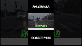 这就是海燕系统的强大之处汽车 科普 car [upl. by Annadiana2]