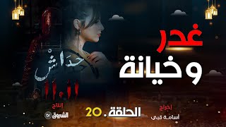 حداش حداش  الحلقة20  غدر وخيانة  hdach hdach  episode 20  1111 [upl. by Coltson]