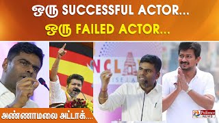 ஒரு Successful Actor அரசியலுக்கு வந்துட்டாரு ஒரு Failed Actor துணை முதலமைச்சரா ஆகிட்டாரு அண்ணாமலை [upl. by Cupo]