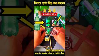 প্লাস্টিকের বোতল দিয়ে কিভাবে পাখা বানাবেন  how to make water bottle fan [upl. by Jammie]