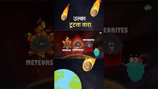 उल्का  टूटता तारा  उल्का क्या होता है  Meteors In Hindi shorts [upl. by Ollayos]