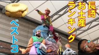 長崎お土産ランキング食べてみた動画を作ったけど、最終的に皆様の期待を裏切る形になったので予めお詫びしておきます。ごめんなさい。 [upl. by Ymmas752]