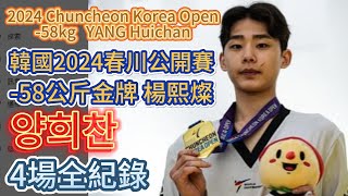 2024韓國春川跆拳道公開賽 58公斤金牌 楊熙燦 4場全紀錄 2024 Chuncheon Korea Open 58kg YANG Huichan [upl. by Akiemaj]