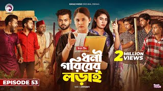 Dhoni Goriber Lorai  ধনী গরিবের লড়াই  EP 53  Eagle Team  Drama Serial  New Natok 2024 [upl. by Enoved]