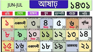 Bengali calendar 1431 ashar calendar  আষাঢ় মাসের বাংলা ক্যালেন্ডার ১৪৩১ [upl. by Kirkpatrick]