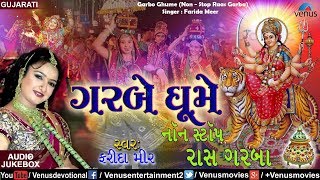 Farida Meer  Garbe Ghume  Non  Stop Raas Garba  JUKEBOX  Non  Stop Gujarathi Garba Songs 2017 [upl. by Rehtul]