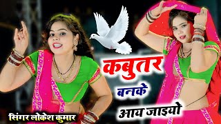 सोनू ने किया डीजे पर डांस  Kabutar Ban Ke Aa Jaiyo  कबूतर बनके आय जइयो  Lokesh Kumar Ke Rasiya [upl. by Haroun]