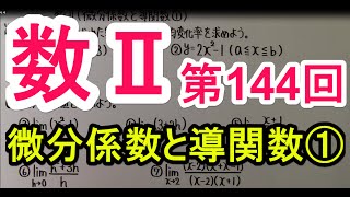 【高校数学】 数Ⅱ－１４４ 微分係数と導関数① [upl. by Krakow605]