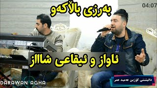 Jegr Media w Hawzheen Atta w Ragaz  Barzi Ballakaw  جێگر میدیا و هاوژین عه‌تا [upl. by Crysta525]