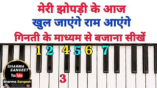 मेरी झोपड़ी के भाग आज खुल जायेंगे राम आएंगे  सबसे आसन राम भजन सीखिए हारमोनियम पर  Harmonium Piano [upl. by Marcelo]