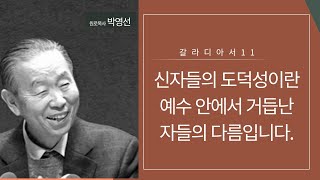 갈라디아서11 신자들의 도덕성이란 예수 안에서 거듭난 자들의 다름입니다 [upl. by Airreis]