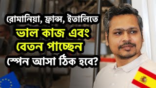 যারা অন্য সেনজেন কান্ট্রিতে ভাল বেতন এবং কাজ করতেছেন তাদের কি স্পেন আসা ঠিক হবে [upl. by Garneau784]