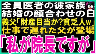 【スカッとする話】全員年収2000万の医者の彼家族。結婚の顔合わせの日に義父母「玉の輿狙いだろ貧乏人w財産目当の魂胆みえみえw」そこに仕事で遅れた父が登場し「どうも私が院長です」「えw」 [upl. by Mitzie]