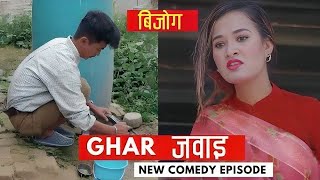 घर जवाई  AAjkal Ko Love  New Nepali Comedy  Jibesh Gurung  April 19 2024  Filmy Guff [upl. by Luing]