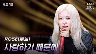 세로 ROSÉ로제  사랑하기 때문에 더 시즌즈이영지의 레인보우  KBS 241129 방송 [upl. by Merlina]