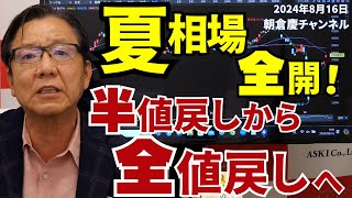 2024年8月16日 夏相場全開！ 半値戻しから全値戻しへ【朝倉慶の株式投資・株式相場解説】 [upl. by Kirsti]