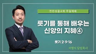 전민성결교회 주일설교 2024년 9월 15일  룻기를 통해 배우는 신앙의 지혜 ④  이명식 담임목사 [upl. by Novart]