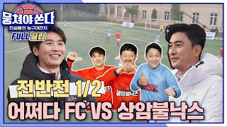 FULL끌립 쏜다 뭉씨네 집안싸움 2R⚡️ 어쩌다 FC vs 상암불낙스 축구 대결 ⚽🔥  전반전 12 〈뭉쳐야 쏜다basketball〉  JTBC 210516 방송 [upl. by Griff12]