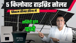 तुरंत सब्सिडी के साथ इंडिया का सबसे एडवांस 5 किलोवाट सोलर सिस्टम  5 kw solar system price  solar [upl. by Aicinoid747]