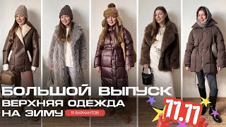 Проверенное временем ЗИМНЯЯ ВЕРХНЯЯ ОДЕЖДА с AliExpress  С ПРИМЕРКОЙ  ПУХОВИКИ  ШУБЫ  ДУБЛЕНКИ [upl. by Retrak]