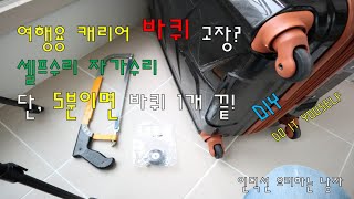 캐리어 바퀴 교체방법 셀프 자가 수리해봤습니다 DIY [upl. by Heathcote418]