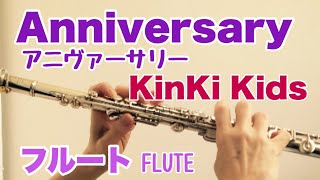 Anniversary／KinKi Kids【フルートで演奏してみた】アニヴァーサリー 織田哲郎 作曲 [upl. by Alemahs]