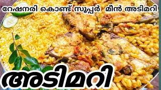 ADIMARI  അടിമറി  റേഷനരി കൊണ്ട് സൂപ്പർ മീൻ അടിമറി  fish adimari  foodie rash  easy recipe [upl. by Enovi]