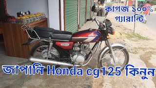 জাপানি honda cg125 কিনুন second hand honda cg125 price in Bangladesh  honda cg 125 used bike 2024 [upl. by Laurice]