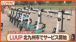 「LUUP」が北九州市でもサービス開始！【シリタカ！】2024年10月29日 [upl. by Eraste811]