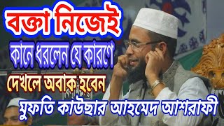 Mufti Kausar Ahmed Ashrafi মুফ্‌তি কাউছার আহমেদ আশরাফী 01717425627 [upl. by Zeke]