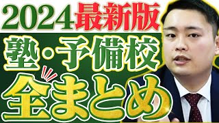 【徹底比較】あなたにピッタリの塾がわかる！塾・予備校の特徴と違いを解説〈受験トーーク〉 [upl. by Nanis]