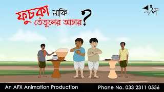 ফুচকা নাকি তেঁতুল Bangla Cartoon  Thakurmar Jhuli jemon  AFX Animation [upl. by Kanter]