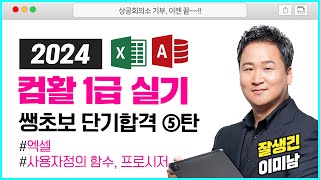 2024 개정 컴활 1급 실기 5강  엑셀 사용자정의 함수 프로시저👍ㅣ이미남 컴활실기 합격 꿀팁♥  컴퓨터활용능력시험 실기 1급 공부방법 [upl. by Ahsitniuq]