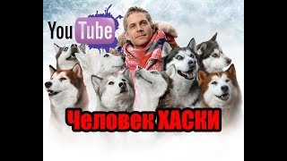 Хаски очень познавательный фильм как содержать хаски Der Husky Mann 2017 [upl. by Nievelt]