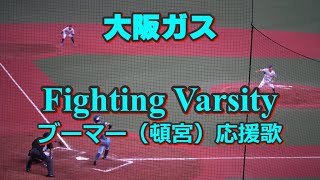 大阪ガス【ブーマー（頓宮）応援歌】ビクトリーマーチ 2023社会人野球日本選手権 [upl. by Oicinoid837]