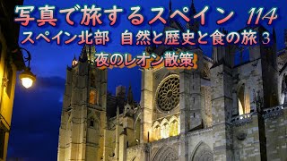 スペイン旅行 写真で旅するスペイン１１４ スペイン北部 自然と歴史と食の旅３ 夜のレオン散策 ＃スペインオンライン旅行 カタルーニャ ピレネーハイキング ピレネー [upl. by Heath271]