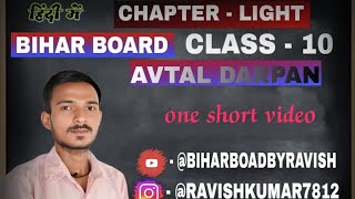 CLASS 10 AVTAL DARPAN ONE SHORT FULL VIDEOBIHARBOARDBYRAVISH [upl. by Yawnoc]