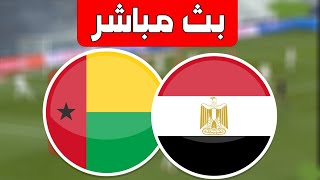 مشاهدة منتخب مصر بث مباشر مباريات اليوم أون لاين كورة لايف يلا شوت [upl. by Nazay826]