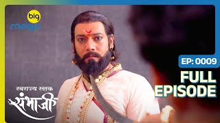 Sambhaji ने Shivaji के साथ की तलवारबाज़ी  Swarajyarakshak Sambhaji  Full Ep 9  Big Magic [upl. by Kciderf]