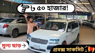 ৫০ হাজার টাকা মূল্য ছাড়ে গাড়ি কিনুন Toyota probox succeed probox [upl. by Analla]