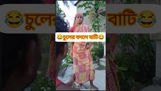 চুলের বদলে বাটি 😂 shorts comedy funny banglacomady [upl. by Lynch]