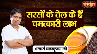 सरसों के तेल के हैं चमत्कारी लाभ  Benefits of Mustard Oil  Acharya Balkrishna Ji Ke Nuskhe [upl. by Adolphe961]