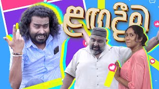 Lagadiima  ළඟදීම  Sikamai  සිකාමයි [upl. by Surdna]